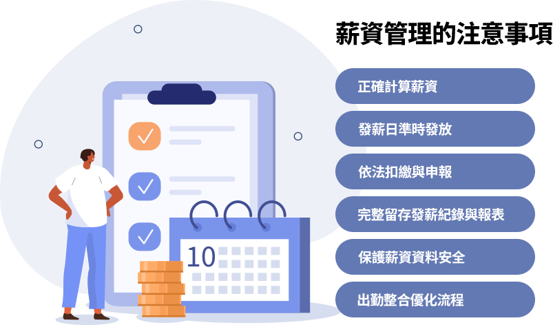 薪資管理須正確計算與準時發放，依法扣繳申報，保存完整紀錄，保護資料安全，並整合系統優化流程，以符合法規並保障員工權益。